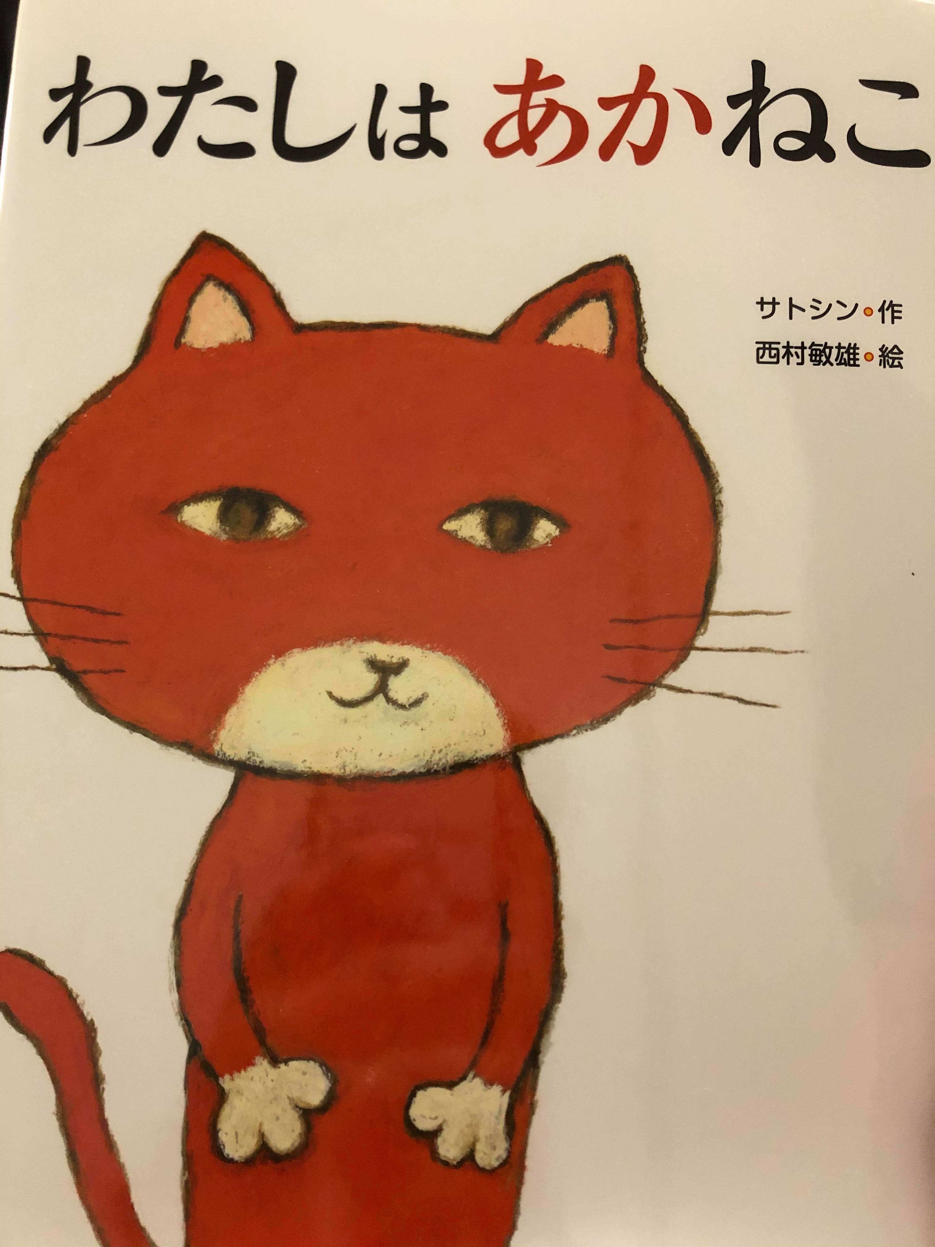 『わたしはあかねこ』という自分らしく生きるねこの絵本が素敵!
