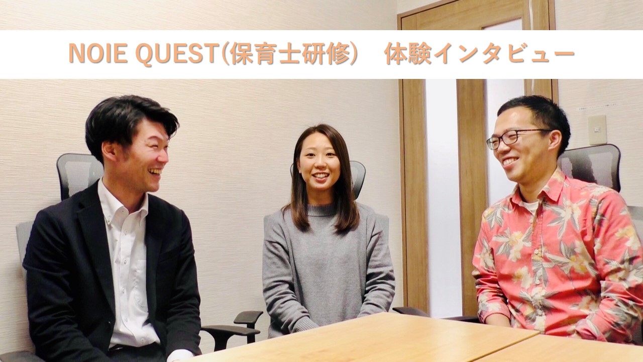 全10回の保育士研修ご参加者様にインタビューを実施しました!