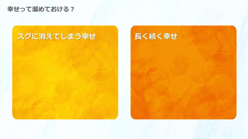 スグに消えてしまう幸せと、長く続く幸せ