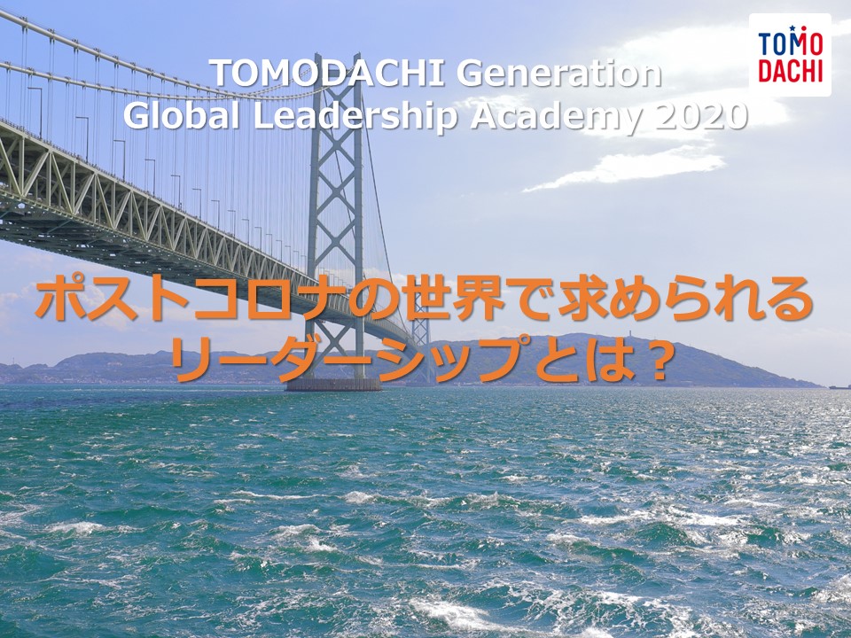 マイプロジェクトSTART UP CAMP オンライン＆ TOMODACHI Global Leadership Academy 2020を開催しました！