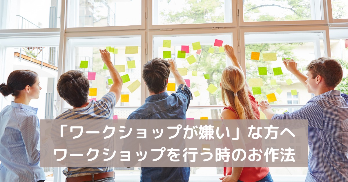 「ワークショップが嫌い」な方へワークショップを行う時のお作法