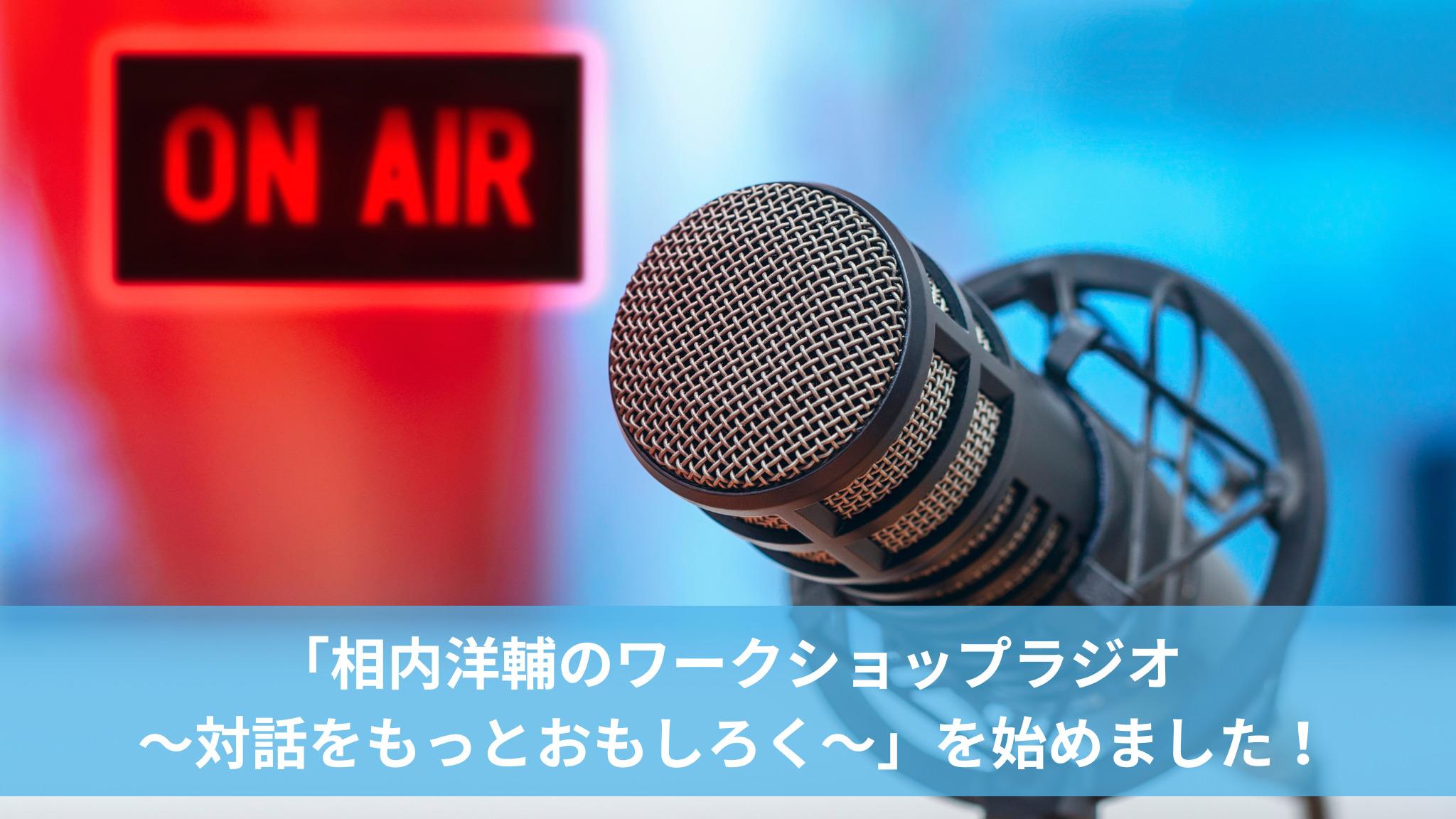 「相内洋輔のワークショップラジオ 〜対話をもっとおもしろく〜」を始めました！